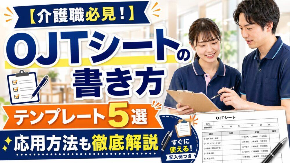 【介護職必見！】OJTシートの書き方｜テンプレート5選や応用方法も徹底解説