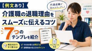 【例文あり】介護職の退職理由をスムーズに伝えるコツ｜7つのテンプレを紹介