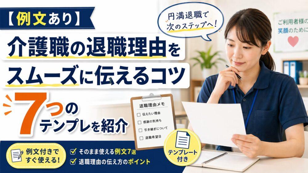 【例文あり】介護職の退職理由をスムーズに伝えるコツ｜7つのテンプレを紹介