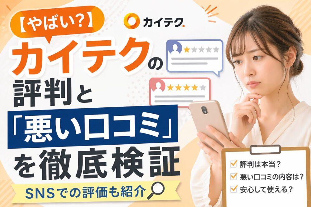 【やばい？】カイテクの評判と「悪い口コミ」を徹底検証｜SNSでの評価も紹介
