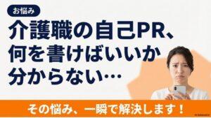 【採用したくなる例文あり】介護職の自己PR　思いつかない悩みを即解決！