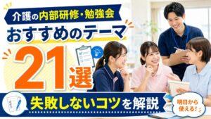 介護の内部研修・勉強会でおすすめのテーマ21選｜失敗しないコツを解説