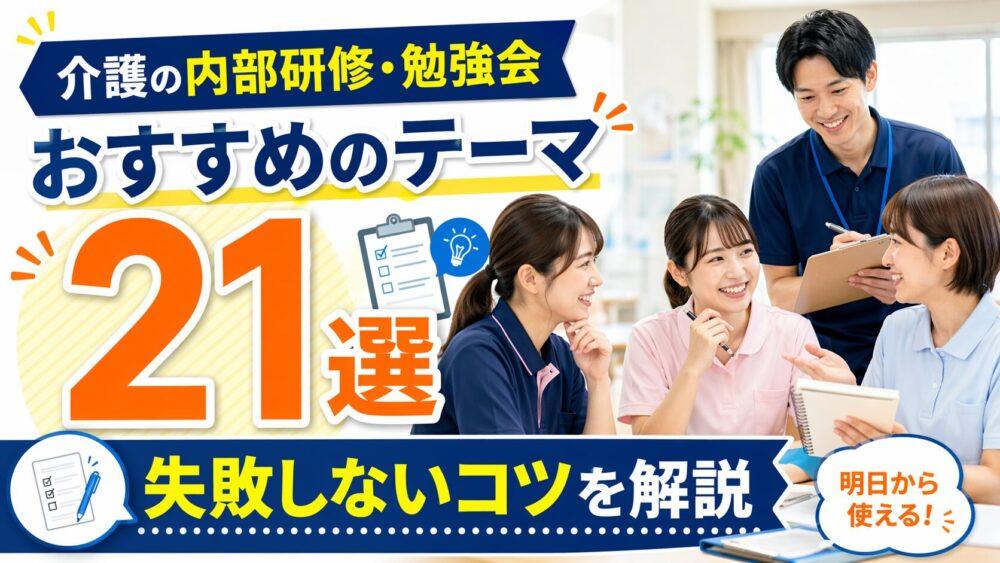 介護の内部研修・勉強会でおすすめのテーマ21選｜失敗しないコツを解説
