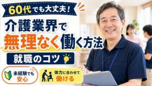 60代でも大丈夫！介護業界で無理なく働く方法と就職のコツ