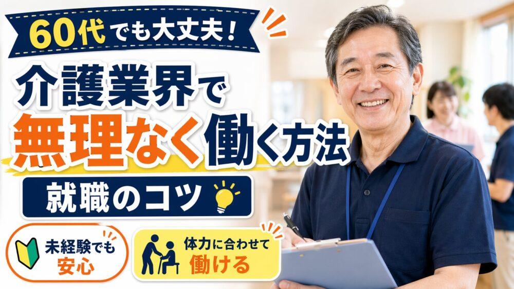60代でも大丈夫！介護業界で無理なく働く方法と就職のコツ
