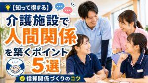【知って得する】介護施設で人間関係を築くポイント5選