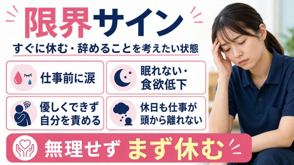 すぐに休む・辞めることを考えた方がいい限界サインを説明する画像