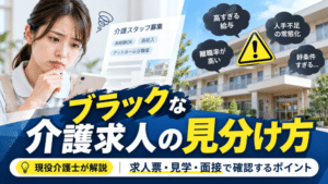 ブラックな介護求人の見分け方【特徴7選】｜求人票・見学・面接で見る危険サイン