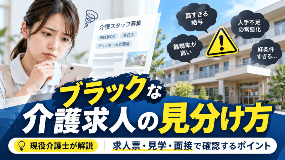 ブラックな介護求人の見分け方【特徴7選】|求人票・見学・面接で見る危険サイン