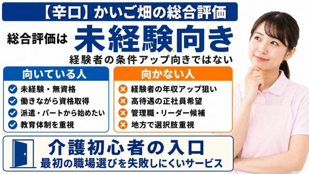 【辛口】かいご畑の総合評価