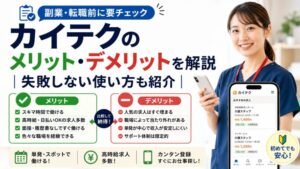 カイテクのメリット・デメリットを解説｜失敗しない使い方も紹介
