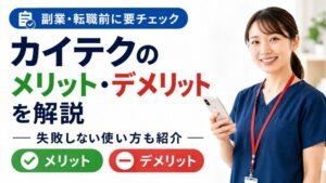 カイテクのメリット・デメリットを解説｜失敗しない使い方も紹介
