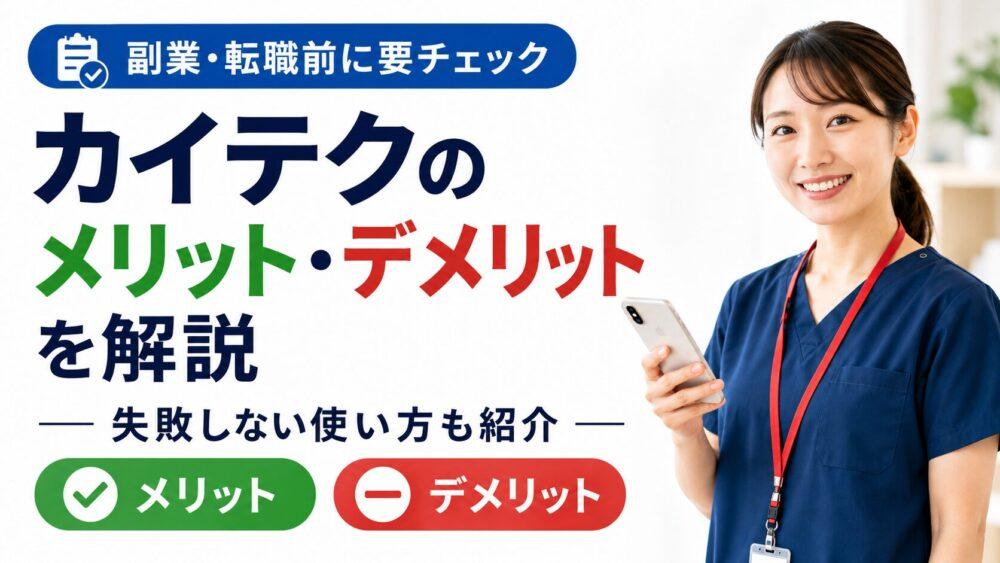 カイテクのメリット・デメリットを解説｜失敗しない使い方も紹介
