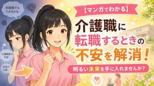 【マンガでわかる】介護職に転職するときの不安を解消！｜明るい未来を手に入れませんか？