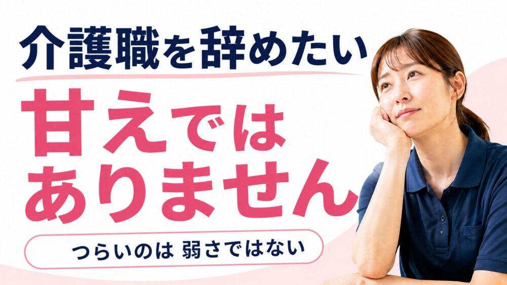 介護職を辞めたいと思うのは、甘えではありませんということを説明する画像