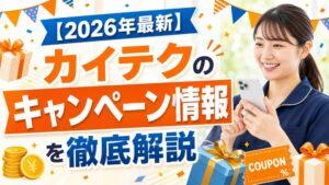 【2026年最新】カイテクのキャンペーン情報を徹底解説