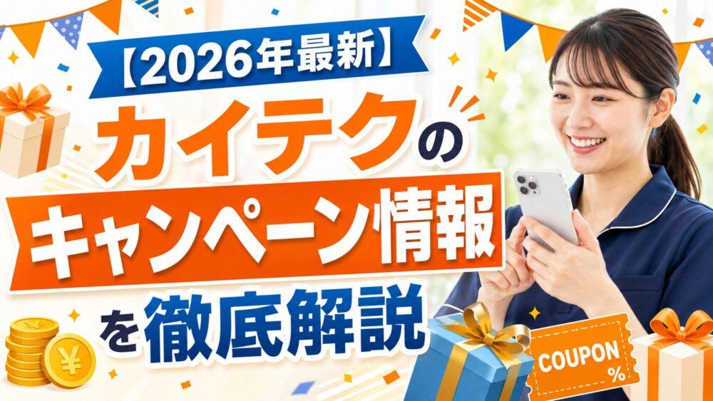 【2026年最新】カイテクのキャンペーン情報を徹底解説