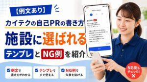 【例文あり】カイテクの自己PRの書き方｜施設に選ばれるテンプレとNG例を紹介
