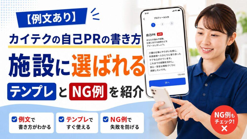 【例文あり】カイテクの自己PRの書き方｜施設に選ばれるテンプレとNG例を紹介