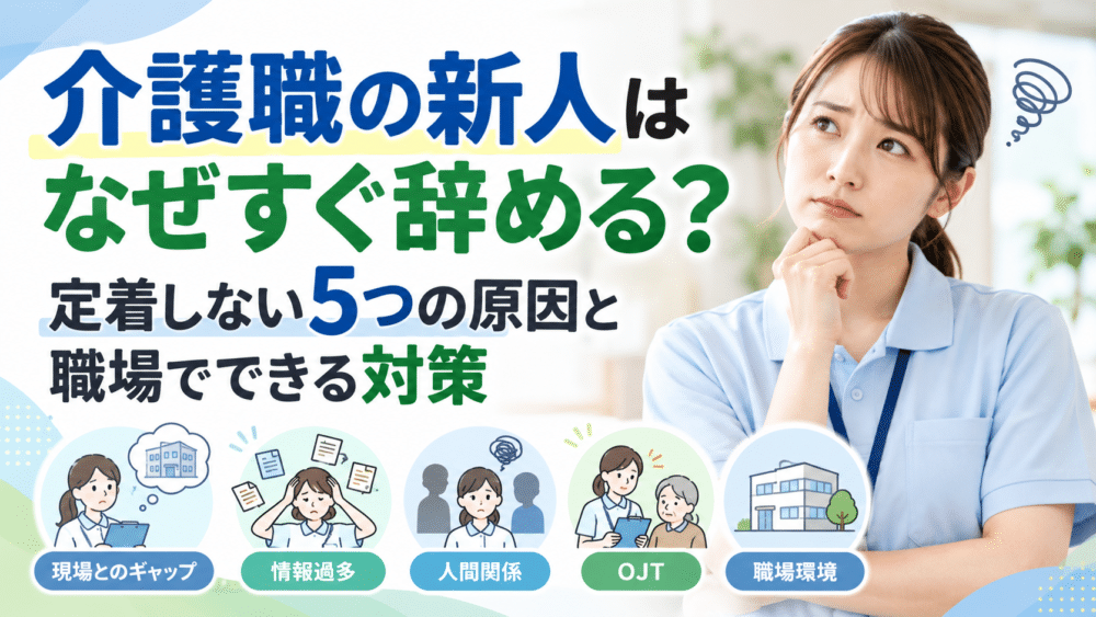 介護職の新人はなぜすぐ辞める？｜定着しない5つの原因と職場でできる対策