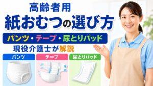 高齢者用・紙おむつの選び方|パンツ・テープ・尿とりパッドを現役介護士が解説