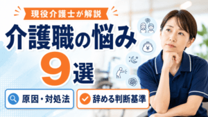 介護職の悩み9選|現役介護士が原因・対処法と辞める判断基準を解説