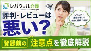 レバウェル介護の評判・レビューは悪い？｜登録前の注意点を徹底解説