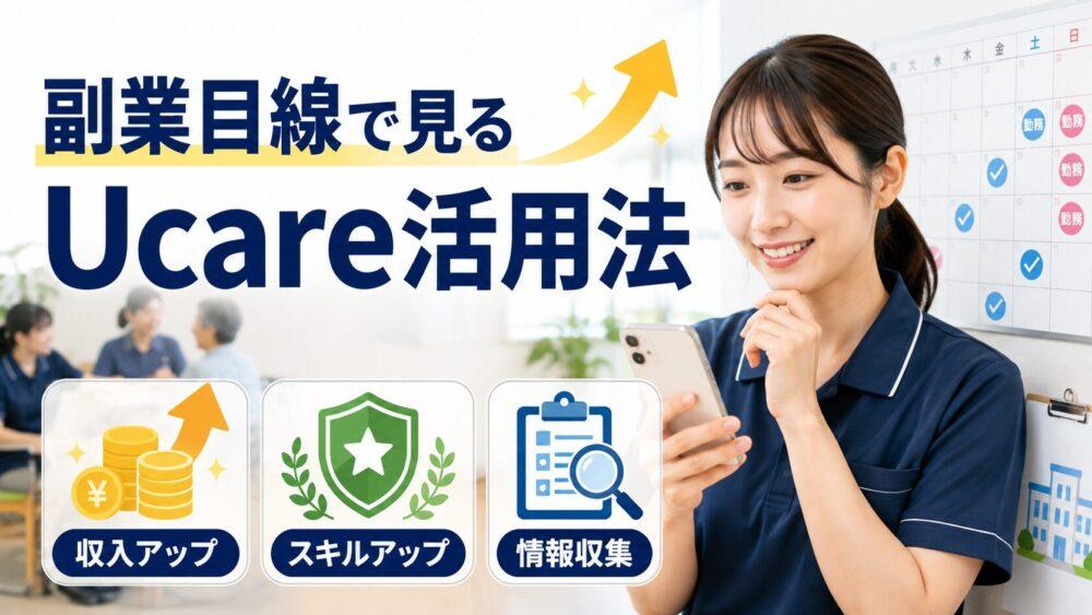 副業目線で見るUcare(ユーケア)活用法を説明する画像