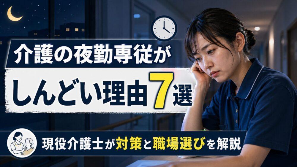 介護の夜勤専従がしんどい理由7選｜現役介護士が対策と職場選びを解説