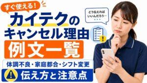 カイテクのキャンセル理由の例文一覧|体調不良・家庭都合・シフト変更の伝え方と注意点