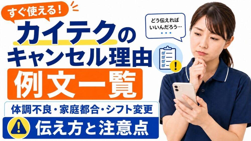 カイテクのキャンセル理由の例文一覧|体調不良・家庭都合・シフト変更の伝え方と注意点