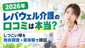 レバウェル介護の口コミは本当？｜しつこい噂を独自調査＋実体験で検証【2026年】