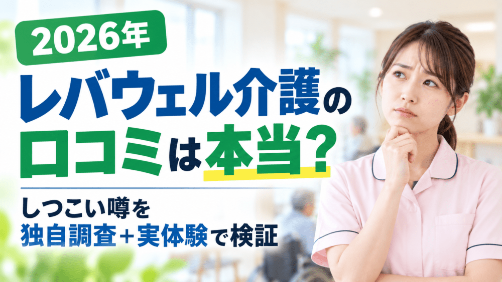 レバウェル介護の口コミは本当？｜しつこい噂を独自調査＋実体験で検証【2026年】