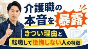 介護職の本音を暴露|きつい理由と転職して後悔しない人の特徴