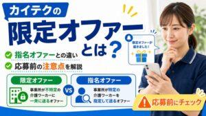 カイテクの限定オファーとは？｜指名オファーとの違い・応募前の注意点を解説