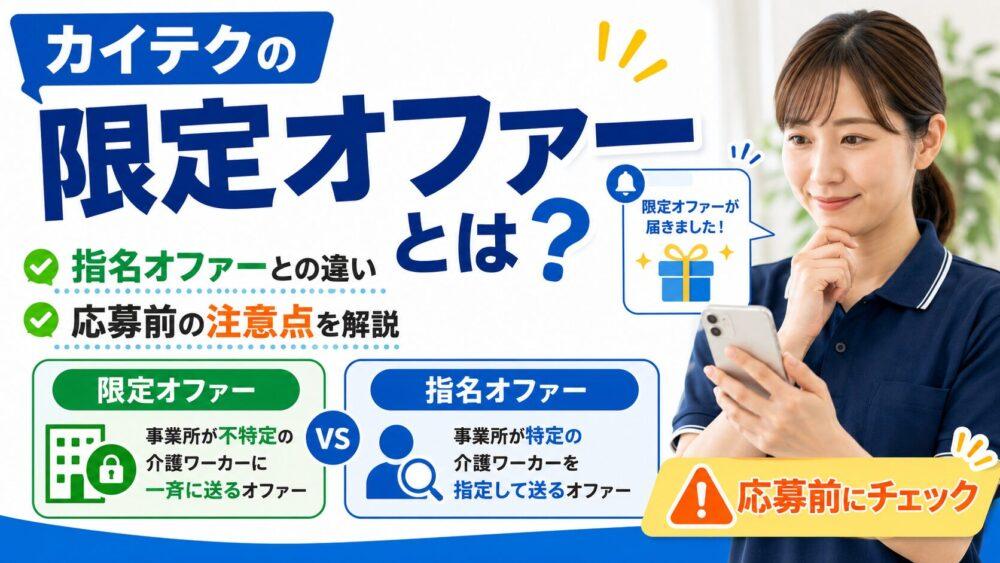 カイテクの限定オファーとは？｜指名オファーとの違い・応募前の注意点を解説