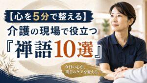 【心を5分で整える】介護の現場で役立つ『禅語10選』