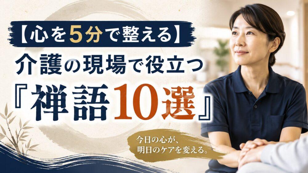 【心を5分で整える】介護の現場で役立つ『禅語10選』