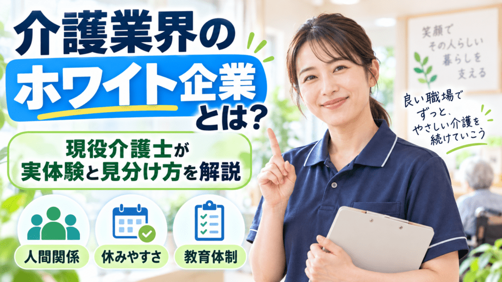 介護業界のホワイト企業とは?|現役介護士が実体験と見分け方を解説