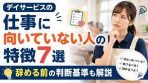 デイサービスの仕事に向いていない人の特徴7選|辞める前の判断基準も解説