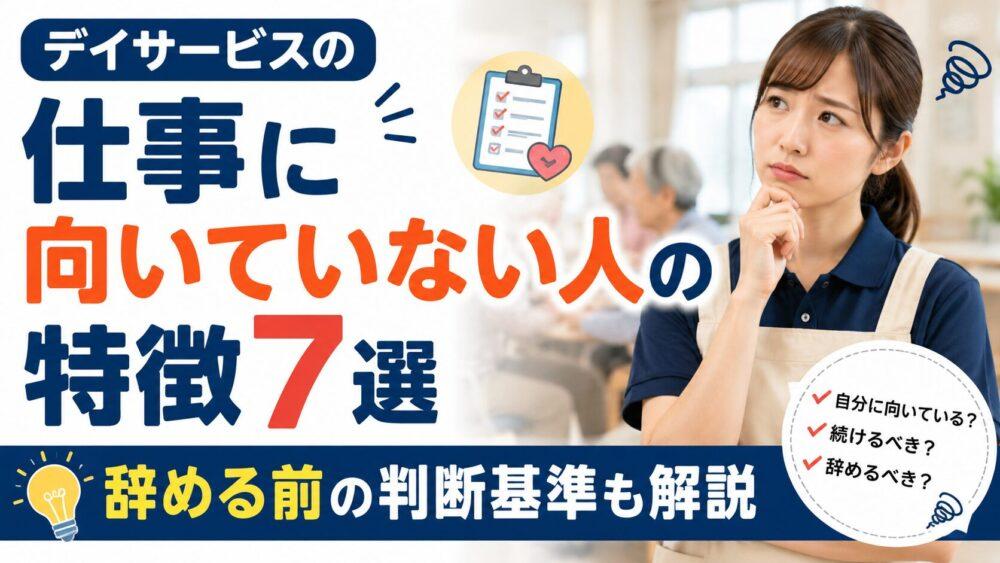 デイサービスの仕事に向いていない人の特徴7選｜辞める前の判断基準も解説