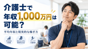 介護士で年収1000万円は可能？平均年収と現実的な稼ぎ方を解説