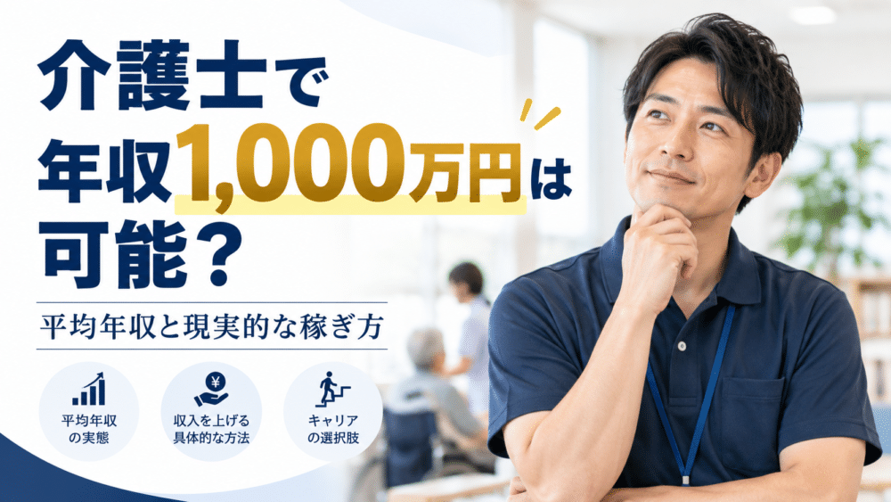 介護士で年収1000万円は可能？平均年収と現実的な稼ぎ方を解説