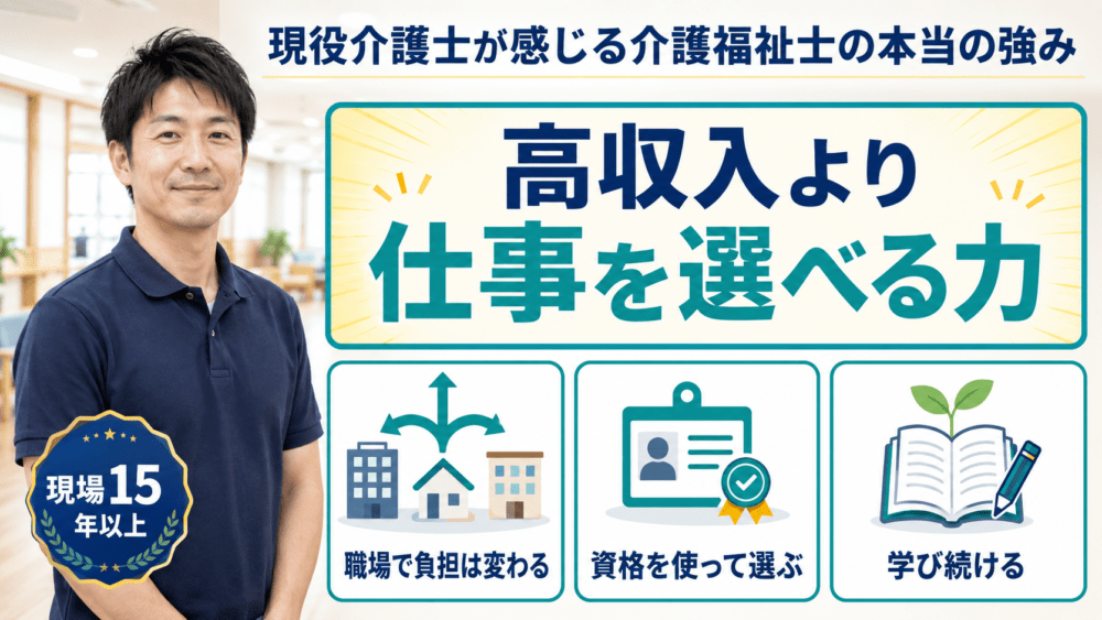 現役介護士が感じる介護福祉士の本当の強みを説明する画像