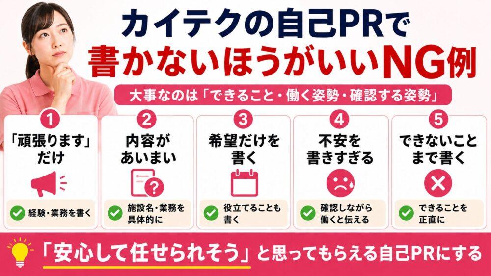 カイテクの自己PRで書かないほうがいいNG例の図解
