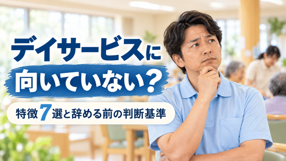 デイサービスに向いていない人の特徴7選｜辞める前の判断基準