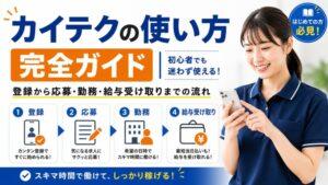 カイテクの使い方【完全ガイド】｜登録から応募・勤務・給与受け取りまでの流れ