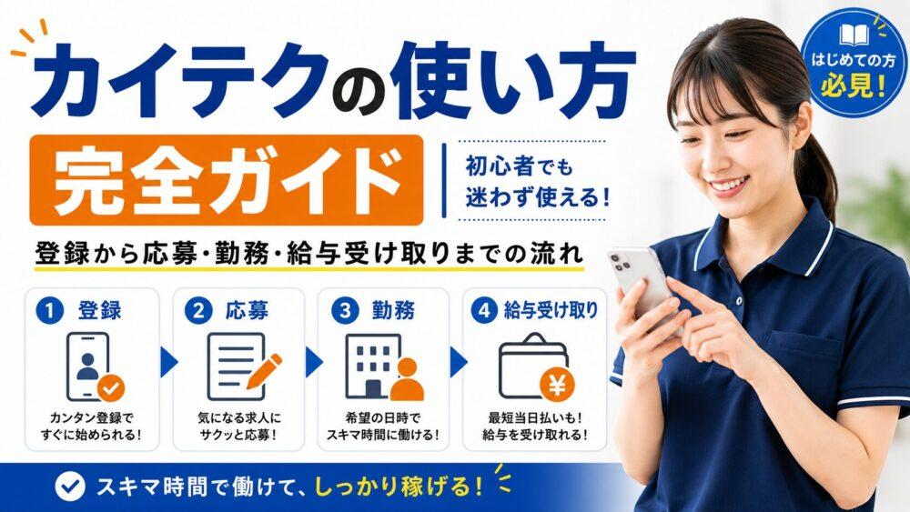カイテクの使い方【完全ガイド】｜登録から応募・勤務・給与受け取りまでの流れ