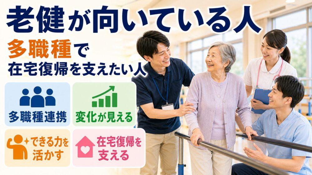 老健が向いている人6選を説明する画像