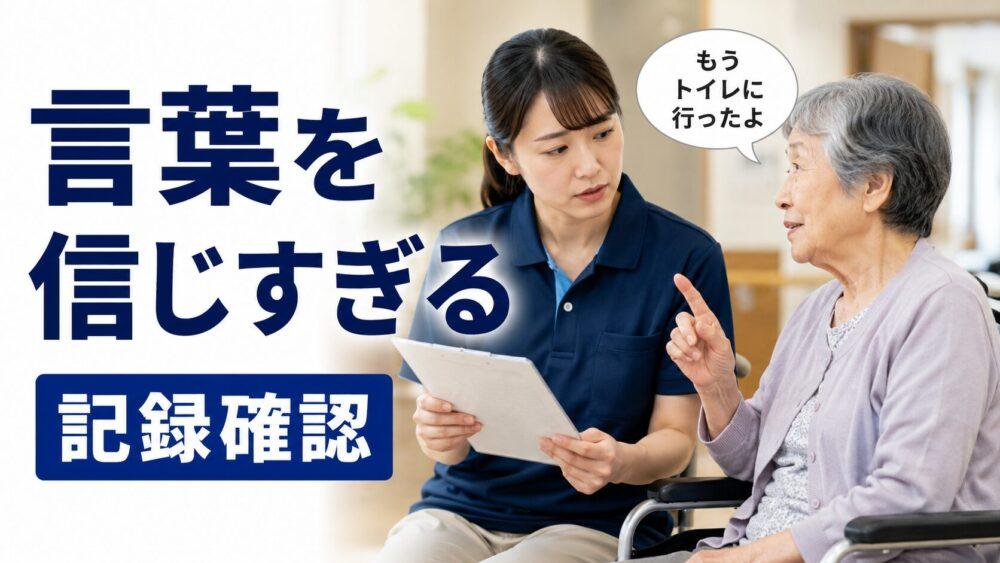 失敗エピソード15．利用者さんの言葉をそのまま信じる